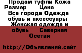 Продам туфли.Кожа.Размер 39 › Цена ­ 2 500 - Все города Одежда, обувь и аксессуары » Женская одежда и обувь   . Северная Осетия